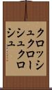 クロッシュ Scroll