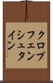 クロプフェンシュタイン Scroll