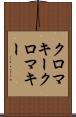 クロマキー Scroll