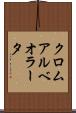 クロムアルベオラータ Scroll