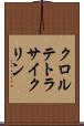 クロルテトラサイクリン Scroll