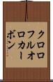 クロロフルオロカーボン Scroll