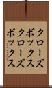クローズボックス Scroll