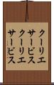 クーリエサービス Scroll