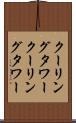 クーリングタワー Scroll