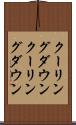 クーリングダウン Scroll