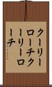 クーリーローチ Scroll