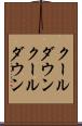 クールダウン Scroll