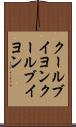 クールブイヨン Scroll