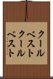 クールベスト Scroll