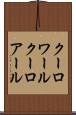 クーロワール Scroll