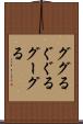 ググる Scroll