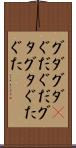 グダグダ(P) Scroll