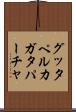 グッタペルカ Scroll