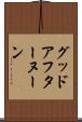 グッド・アフターヌーン Scroll