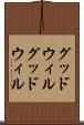 グッドウィル Scroll