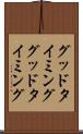 グッドタイミング Scroll