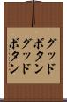グッドボタン Scroll