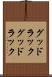グッドラック Scroll