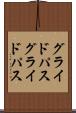 グライドパス Scroll