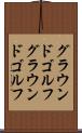 グラウンドゴルフ Scroll