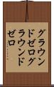 グラウンドゼロ Scroll