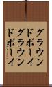 グラウンドボーイ Scroll
