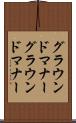 グラウンドマナー Scroll