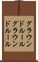 グラウンドルール Scroll