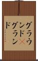 グラウンド(P) Scroll