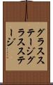 グラスステージ Scroll