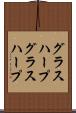 グラスハープ Scroll
