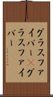 グラスファイバー(P) Scroll