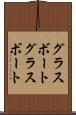 グラスボート Scroll