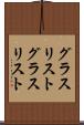 グラスリスト Scroll