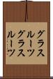 グラスルーツ Scroll
