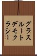 グラスルートデモクラシー Scroll