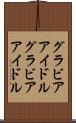 グラビアアイドル Scroll