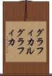 グラフィカル Scroll