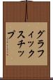 グラフィックス・チップ Scroll