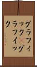グラフィック(P) Scroll