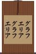 グラフエリア Scroll