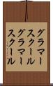 グラマースクール Scroll