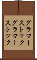 グラマーストック Scroll