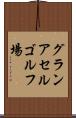 グランアセルゴルフ場 Scroll