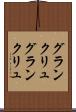 グランクリュ Scroll
