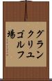 グランクリユゴルフ場 Scroll