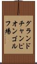 グランドチャンピオンゴルフ場 Scroll