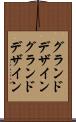 グランドデザイン Scroll