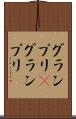 グランプリ(P) Scroll
